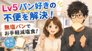 Lv5パン好きの不便解決
