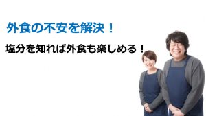 【Lv3】外食の不安を解決!塩分表示ありのレストラン ...