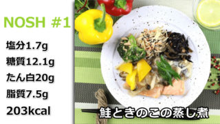 NOSH #1 鮭ときのこの蒸し煮