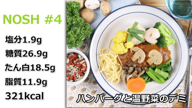 【NOSH#4】塩分1.9gの減塩弁当“ハンバーグと温野菜のデミ”