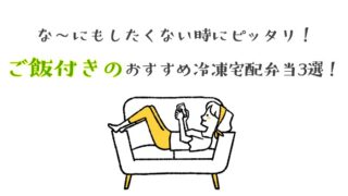 【最新版】な～にもしたくない時にピッタリ！ご飯付きのおすすめ冷凍宅配弁当3選！