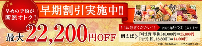 2026年度早割予約9-30